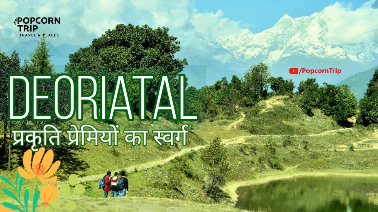 देवरिया ताल ट्रेक