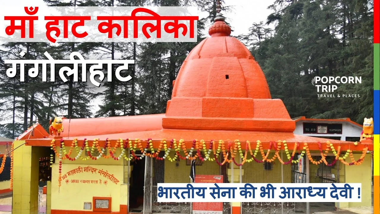 गंगोलीहाट माँ हाट कालिका मंदिर : नवरात्र विशेष