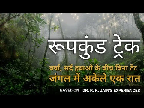 रूपकुंड ट्रेक (नंदा राजजात यात्रा ) में जब देवीय शक्ति ने बचायी जान