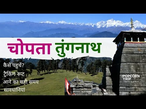 Chopta से Tungnath ट्रेक