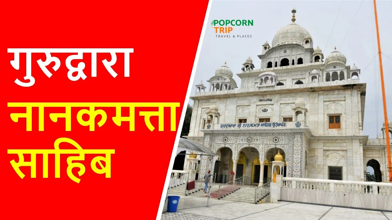 नानकमत्ता गुरुद्वारा